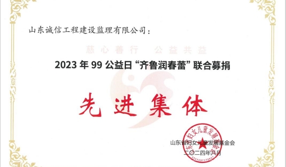 山東誠信再獲“齊魯潤春蕾” 聯(lián)合募捐先進(jìn)集體及突出貢獻(xiàn)獎(jiǎng)