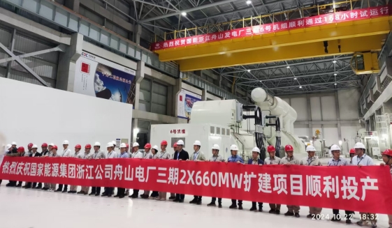 國能舟山電廠三期2×660MW擴建工程全面建成投產(chǎn)