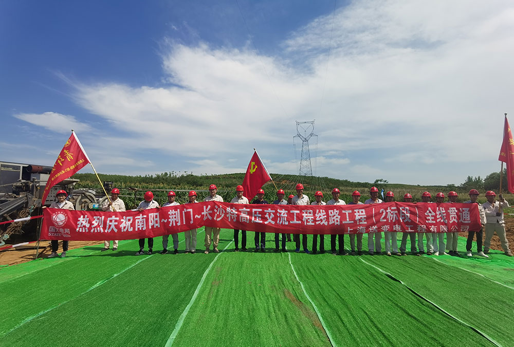 南陽~荊門~長沙特高壓交流工程線路工程(2標段）全線貫通