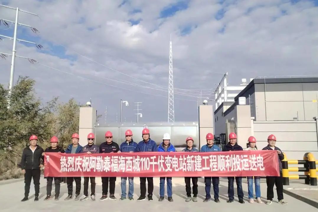 阿勒泰福海西城110千伏變電站新建工程投運(yùn)送電