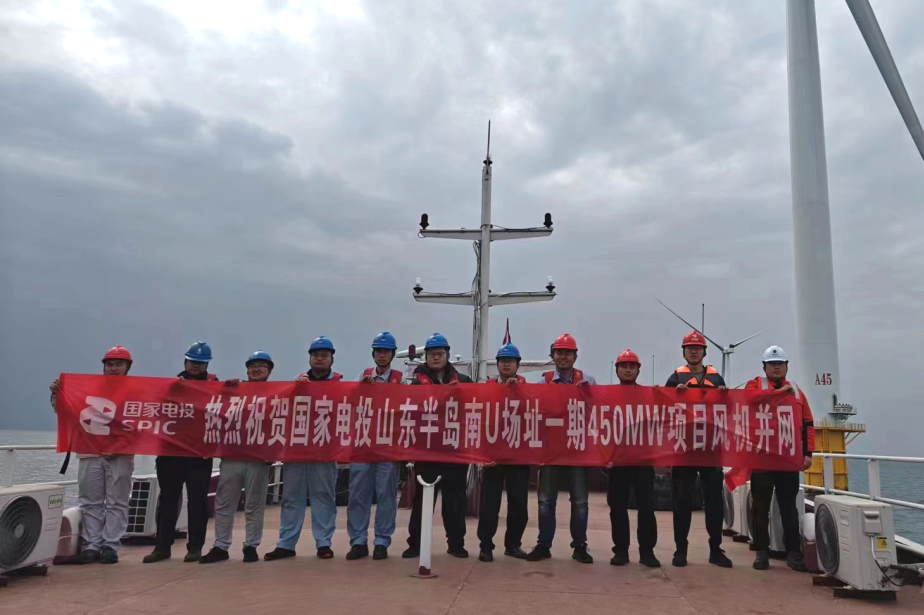 國家電投山東半島南海上風(fēng)電基地U場址一期450MW項目全容量并網(wǎng)發(fā)電